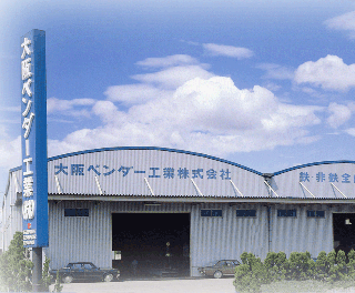 東大阪工場